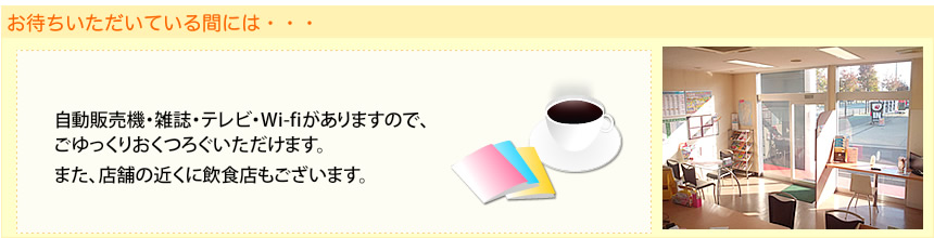 お待ちいただいている間には・・・